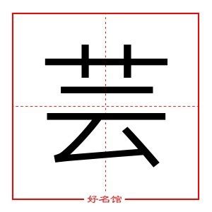 芸五行|芸（汉语汉字）